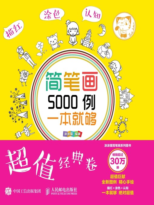 Title details for 简笔画5000例，一本就够 (超值经典卷)  by 涂涂猫编著 - Available